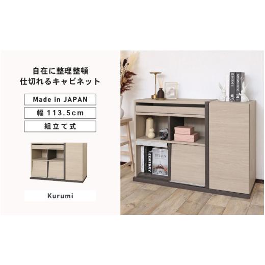 ふるさと納税 家具 キャビネット・コンソール 福井県 坂井市 幅113.5cm 仕切れるスライド付キャビネット PABO-8011S クルミ (グレージュ) 日本製 寄付者様組み…