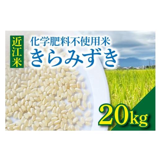 ふるさと納税 米 滋賀県 守山市 令和8年度産 先行予約 近江米『きらみずき』 化学肥料不使用米 20キロ（鮮度保持袋） DT-0013の画像