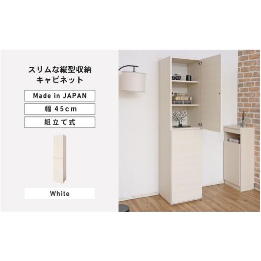 ふるさと納税 家具 キャビネット・コンソール 福井県 坂井市 幅45cm スリムな縦型収納キャビネット WS-1845T ホワイト 日本製 寄付者様組み立て品 キャビネッ…
