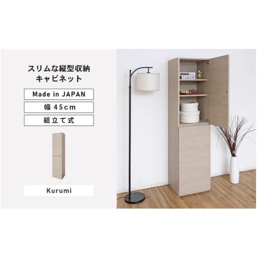 ふるさと納税 家具 キャビネット・コンソール 福井県 坂井市 幅45cm スリムな縦型収納キャビネット WS-1845T クルミ(グレージュ) 日本製 寄付者様組み立て品 …