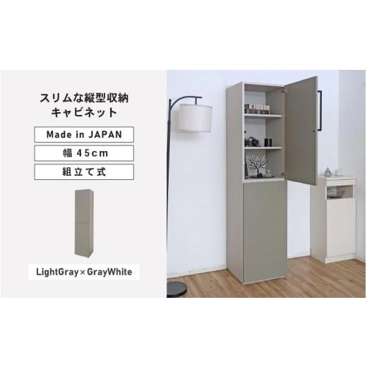 ふるさと納税 家具 キャビネット・コンソール 福井県 坂井市 幅45cm スリムな縦型収納キャビネット WS-1845T グレーホワイト×ライトグレー 日本製 寄付者様組…