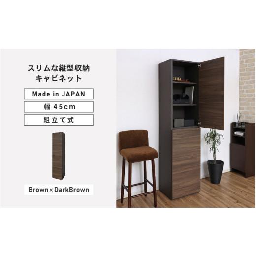 ふるさと納税 家具 キャビネット・コンソール 福井県 坂井市 幅45cm スリムな縦型収納キャビネット WS-1845T ダークブラウン×ブラウン 日本製 寄付者様組み立…