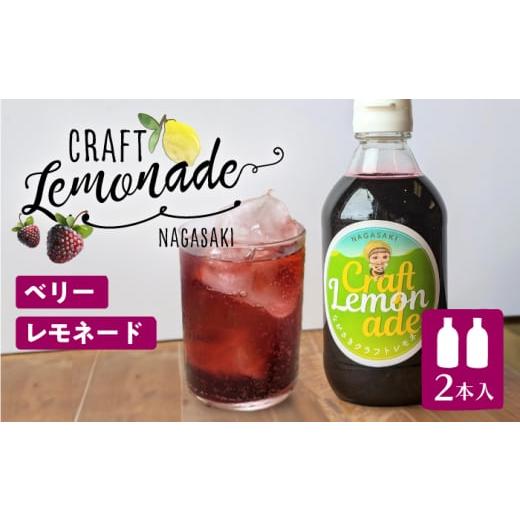 ふるさと納税 果汁飲料 長崎県 長与町 長崎ベリーレモネード(大瓶サイズ)2本入り 長与町/ながさきミュージアム EBU008 ジュース じゅーす 国産ジュース レ…