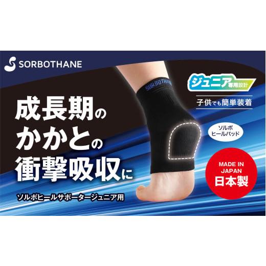 ふるさと納税 雑貨・日用品 埼玉県 伊奈町 ソルボセイン ソルボヒールサポータージュニア用[JSサイズ] JLサイズ(22.0〜24.5cm)