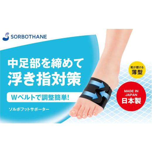 ふるさと納税 雑貨・日用品 埼玉県 伊奈町 ソルボセイン ソルボフットサポーター[ブラック/ L ] L(25.0〜26.5cm)