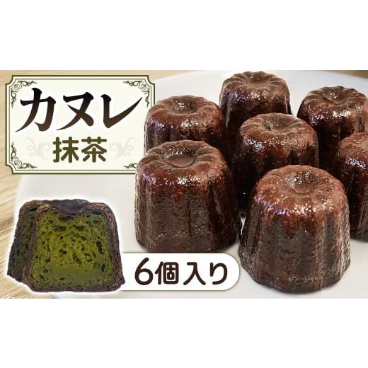 ふるさと納税 焼菓子・チョコレート 長野県 豊丘村 A-123 カヌレ 6個セット 抹茶味 カヌレ 6個セット 抹茶味