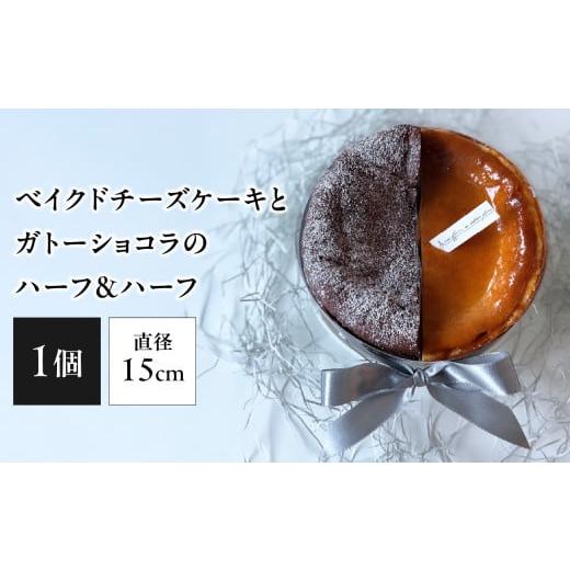 ふるさと納税 ケーキ・カステラ チーズケーキ 京都府 木津川市 ベイクドチーズケーキとガトーショコラのハーフ&amp;ハーフ 097-01