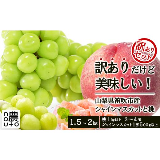 ふるさと納税 ぶどう マスカット 山梨県 笛吹市 2026年発送 先行予約 訳あり桃×訳ありシャインマスカット 1.5kg〜2kg 桃1kg以上〜 シャインマスカット500…