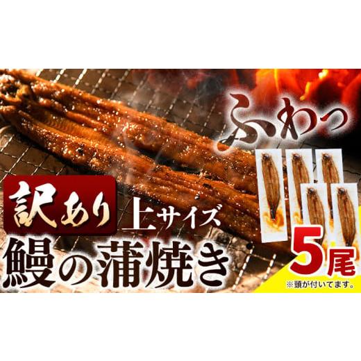 ふるさと納税 うなぎ 徳島県 上板町 スピード出荷 うなぎ 訳あり 鰻の蒲焼 5尾 [3-7営業日以内に出荷(土日祝除く)]│ うなぎ 蒲焼 国産 うなぎ 小分け うな…