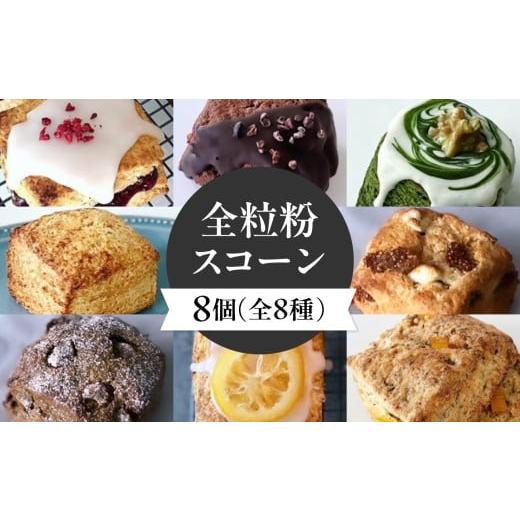 ふるさと納税 焼菓子・チョコレート 京都府 木津川市 全粒粉スコーン8種8個入り? 097-02