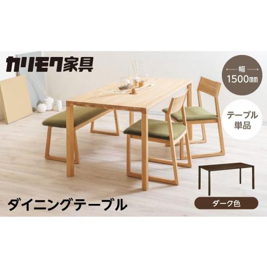 ふるさと納税 家具 テーブル 岐阜県 飛騨市 カリモク家具 特別仕様:岐阜県飛騨市産のナラ材使用 ダイニングテーブル(幅1500)/DB52モデル、ダーク色 カ…