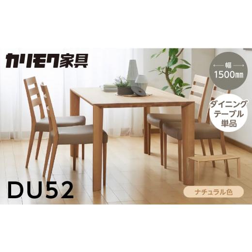 ふるさと納税 家具 テーブル 岐阜県 飛騨市 カリモク家具 特別仕様：岐阜県飛騨市産のナラ材使用 ダイニングテーブル（幅1500）／ＤＵ５２モデル、ナチュラル…_1