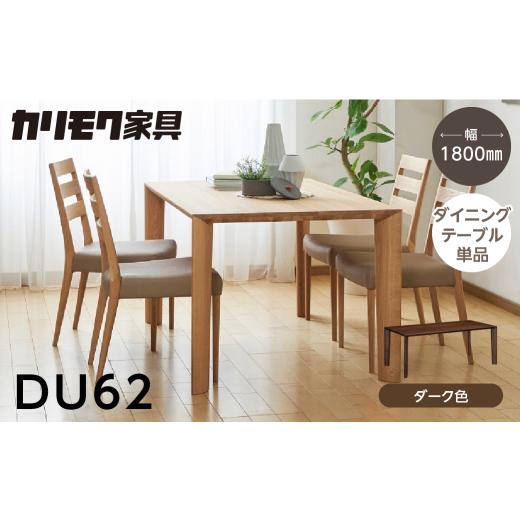 ふるさと納税 家具 テーブル 岐阜県 飛騨市 カリモク家具 特別仕様：岐阜県飛騨市産のナラ材使用 ダイニングテーブル（幅1800）／ＤＵ６２モデル、ダーク色 カ…_1