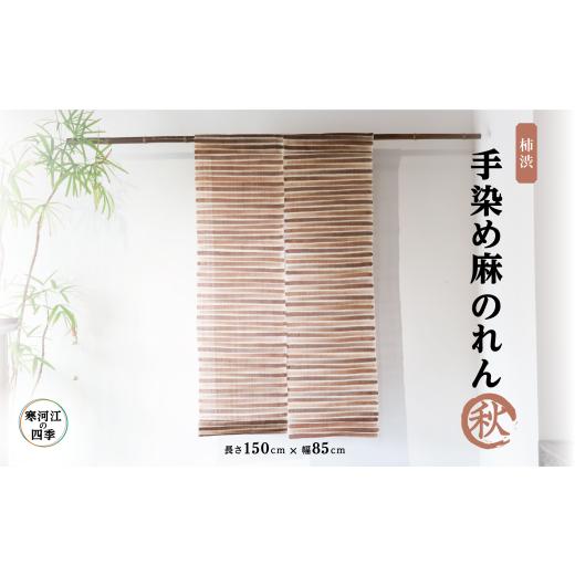 ふるさと納税 織物・繊維品 山形県 寒河江市 秋 寒河江の四季 柿渋染め 麻のれん / 老舗 職人 伝統 ぬくもり 自然 和風 洋風 モダンデザイン 暖簾 人気 お取…