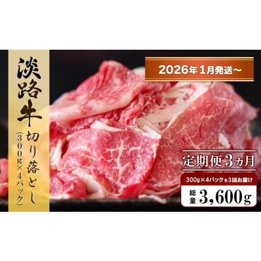 ふるさと納税 牛肉 兵庫県 淡路市 定期便3ヶ月2026年1月発送〜 淡路牛 切り落し 1.2kg (300g×4パック) 定期便3ヶ月2026年1月発送〜