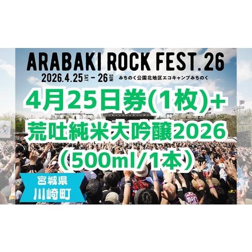 ふるさと納税 入場券・優待券 宮城県 川崎町 ARABAKI ROCK FEST.26 入場券 4月25日 1日券 (1名様分) + 荒吐純米大吟醸2026(500ml)1本
