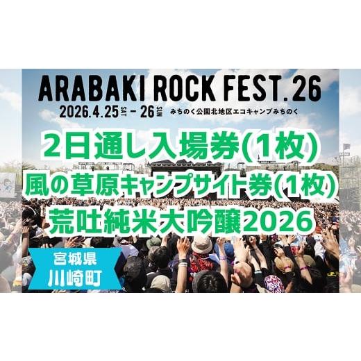 ふるさと納税 入場券・優待券 宮城県 川崎町 ARABAKI ROCK FEST.26 2日通し入場券+風の草原キャンプサイト券(1名様分) + 荒吐純米大吟醸2026(500ml)1本 …