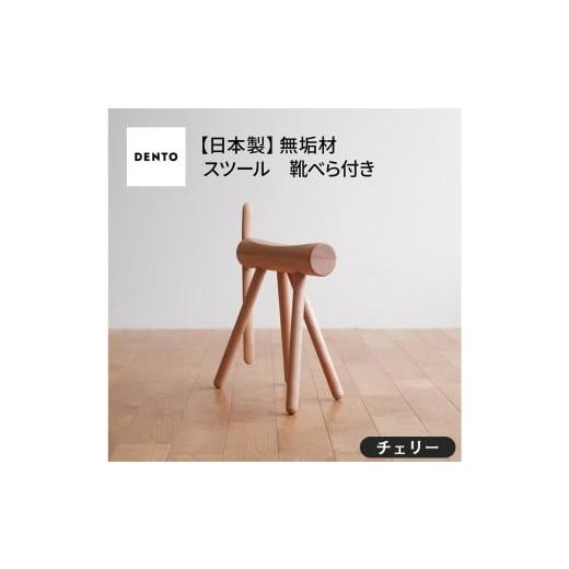 ふるさと納税 雑貨・日用品 インテリア 広島県 府中市 No.611-03 府中家具 ES stool &amp;Shoehone チェリー / 木製 椅子 インテリア 広島県 チェリー