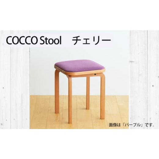ふるさと納税 雑貨・日用品 インテリア 広島県 府中市 No.1046-02 府中家具 COCCO Stool チェリー 生地:アイボリー / 木製 椅子 スツール インテリア 広…