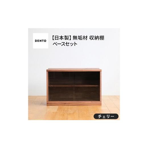 ふるさと納税 雑貨・日用品 インテリア 広島県 府中市 No.651-03 府中家具 COCCO Unit D+ベースセット チェリー / 木製 ユニット収納家具 インテリア 広島…