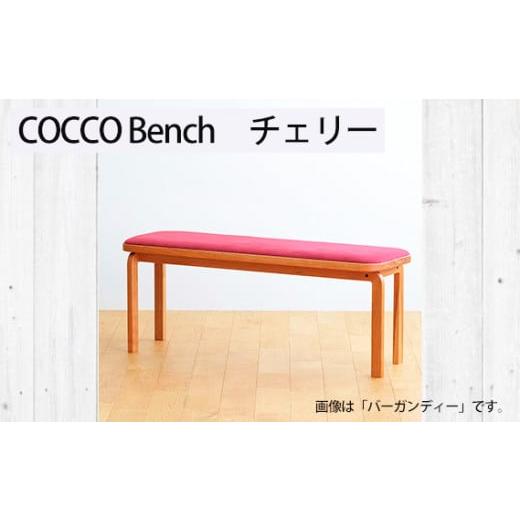 ふるさと納税 雑貨・日用品 インテリア 広島県 府中市 No.1047-01 府中家具 COCCO Bench チェリー 生地:ライトグレー / 木製 長椅子 ベンチ インテリア …