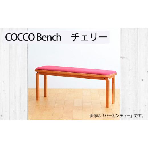 ふるさと納税 雑貨・日用品 インテリア 広島県 府中市 No.1047-10 府中家具 COCCO Bench チェリー 生地:マリンブルー / 木製 長椅子 ベンチ インテリア …