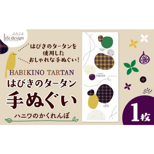 ふるさと納税 タオル・寝具 大阪府 羽曳野市 はびきのタータン 手ぬぐい ハニワのかくれんぼ? 1枚 みちくさライフデザイン[30日以内に出荷予定(土日祝除く)]…