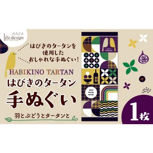 ふるさと納税 タオル・寝具 大阪府 羽曳野市 はびきのタータン 手ぬぐい 羽とぶどうとタータンと?? 1枚 みちくさライフデザイン[30日以内に出荷予定(土日祝除…