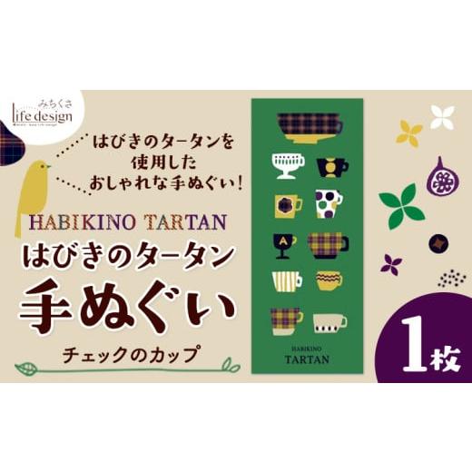 ふるさと納税 タオル・寝具 大阪府 羽曳野市 はびきのタータン 手ぬぐい チェックのカップ??? 1枚 みちくさライフデザイン[30日以内に出荷予定(土日祝除く)]…