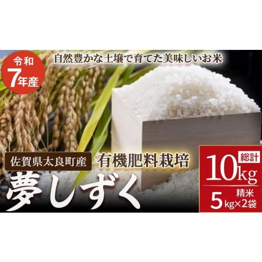 ふるさと納税 米 佐賀県 太良町 令和7年産 佐賀県太良町産〜牟田農園の夢しずく 5kg×2袋 (計10kg) 精米 米 こめ コメ お米 ご飯 白ごはん 白米 夢しずく …
