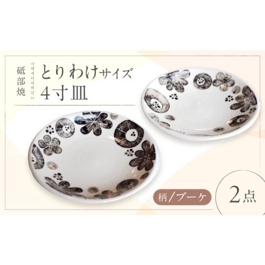 ふるさと納税 食器・グラス 皿 愛媛県 砥部町 砥部焼 取皿 4寸皿 (ブーケ柄) 2点 ／ 砥部焼 食器 和食器 器 皿 お皿 プレート 平皿 小皿 中皿 大皿 取り皿 16c…の画像