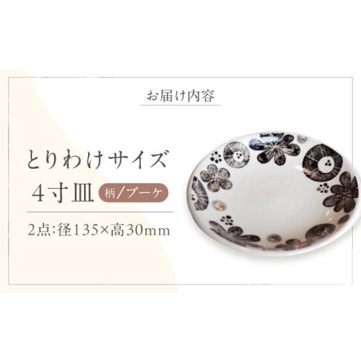 ふるさと納税 食器・グラス 皿 愛媛県 砥部町 砥部焼 取皿 4寸皿 (ブーケ柄) 2点 ／ 砥部焼 食器 和食器 器 皿 お皿 プレート 平皿 小皿 中皿 大皿 取り皿 16c…の画像