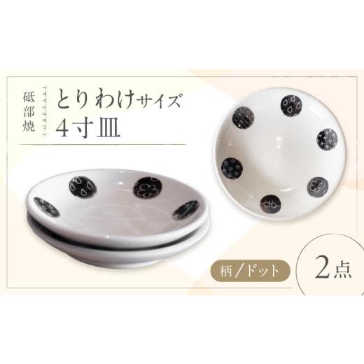 ふるさと納税 食器・グラス 皿 愛媛県 砥部町 砥部焼 取皿 4寸皿 (ドット柄) 2点 ／ 砥部焼 食器 和食器 器 皿 お皿 プレート 平皿 小皿 中皿 大皿 取り皿 16c…の画像