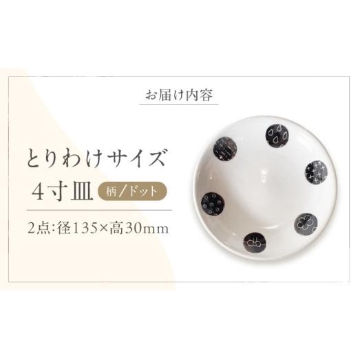 ふるさと納税 食器・グラス 皿 愛媛県 砥部町 砥部焼 取皿 4寸皿 (ドット柄) 2点 ／ 砥部焼 食器 和食器 器 皿 お皿 プレート 平皿 小皿 中皿 大皿 取り皿 16c…の画像