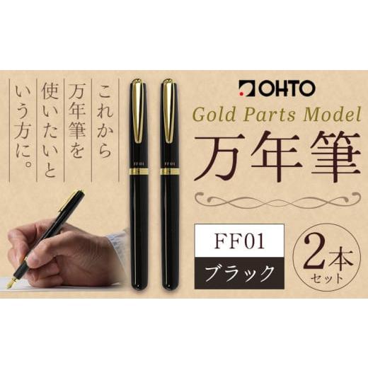 ふるさと納税 文房具・玩具 万年筆 茨城県 結城市 万年筆 FF01 太軸 ブラック (インク色 黒) オート株式会社[90日以内に出荷予定(土日祝除く)]茨城県 結城…