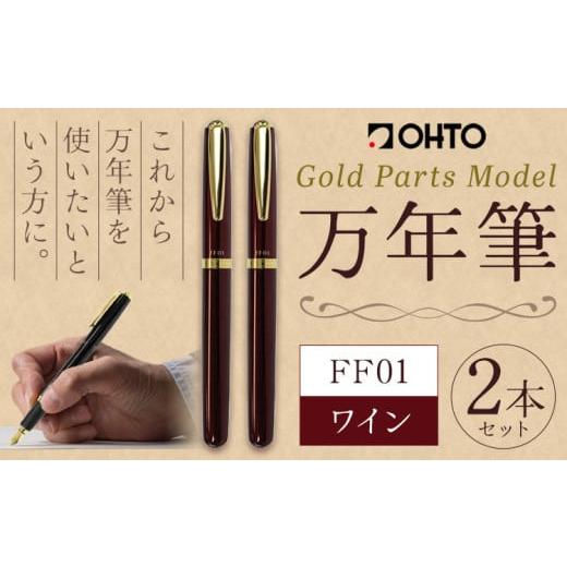 ふるさと納税 文房具・玩具 万年筆 茨城県 結城市 万年筆 FF01 太軸 ワイン (インク色 黒) オート株式会社[90日以内に出荷予定(土日祝除く)]茨城県 結城市…