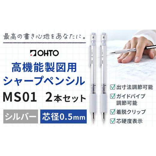 ふるさと納税 文房具・玩具 シャーペン 茨城県 結城市 高機能 製図用 シャープペンシル MS01 2本セット 0.5mm シルバー オート株式会社[90日以内に出荷予定…