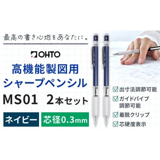 ふるさと納税 文房具・玩具 シャーペン 茨城県 結城市 高機能 製図用 シャープペンシル MS01 2本セット 0.3mm ネイビー オート株式会社[90日以内に出荷予定…