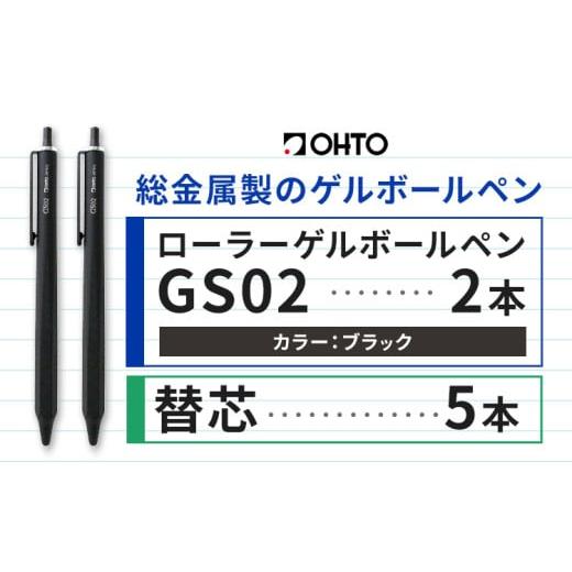 ふるさと納税 文房具・玩具 ボールペン 茨城県 結城市 ボールペン ローラーゲルGS02 2本セット+替芯5本セット ブラック オート株式会社《90日以内に出荷予定(…の画像