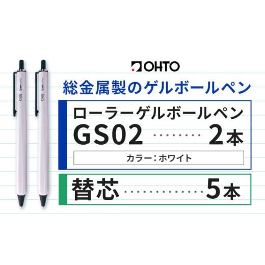 ふるさと納税 文房具・玩具 ボールペン 茨城県 結城市 ボールペン ローラーゲルGS02 2本セット+替芯5本セット パールホワイト オート株式会社[90日以内に出荷…