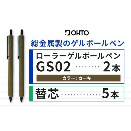 ふるさと納税 文房具・玩具 ボールペン 茨城県 結城市 ボールペン ローラーゲルGS02 2本セット+替芯5本セット カーキ オート株式会社[90日以内に出荷予定(土…