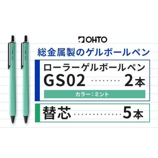 ふるさと納税 文房具・玩具 ボールペン 茨城県 結城市 ボールペン ローラーゲルGS02 2本セット+替芯5本セット ミント オート株式会社[90日以内に出荷予定(土…