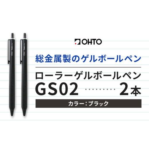 ふるさと納税 文房具・玩具 ボールペン 茨城県 結城市 ボールペン ローラーゲルGS02 2本セット ブラック オート株式会社[90日以内に出荷予定(土日祝除く)]房…