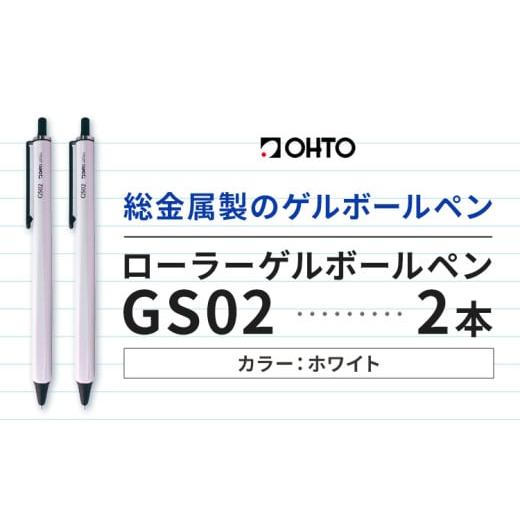 ふるさと納税 文房具・玩具 ボールペン 茨城県 結城市 ボールペン ローラーゲルGS02 2本セット パールホワイト オート株式会社[90日以内に出荷予定(土日祝除…