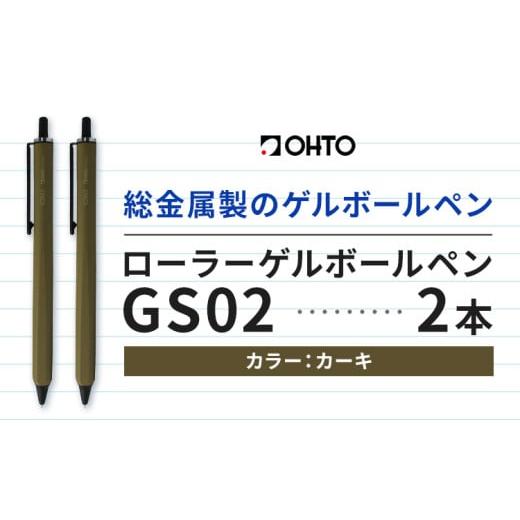 ふるさと納税 文房具・玩具 ボールペン 茨城県 結城市 ボールペン ローラーゲルGS02 2本セット カーキ オート株式会社[90日以内に出荷予定(土日祝除く)]房具…