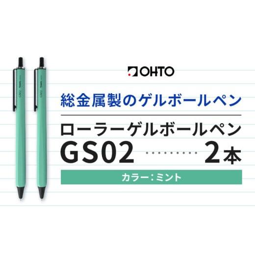 ふるさと納税 文房具・玩具 ボールペン 茨城県 結城市 ボールペン ローラーゲルGS02 2本セット ミント オート株式会社[90日以内に出荷予定(土日祝除く)]房具…