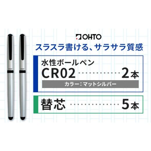ふるさと納税 文房具・玩具 ボールペン 茨城県 結城市 水性ボールペンCR02ブラック 2本セット+替芯5本セット マットシルバー[90日以内に出荷予定(土日祝除く)…