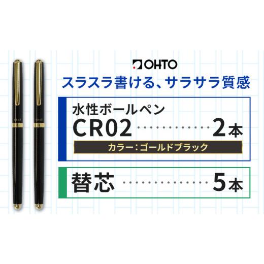 ふるさと納税 文房具・玩具 ボールペン 茨城県 結城市 水性ボールペンCR02ゴールド 2本セット+替芯5本セット ブラック《90日以内に出荷予定(土日祝除く)》 文…の画像