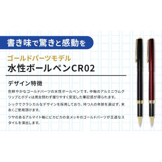 ふるさと納税 文房具・玩具 ボールペン 茨城県 結城市 水性ボールペンCR02ゴールド 2本セット+替芯5本セット ブラック《90日以内に出荷予定(土日祝除く)》 文…の画像
