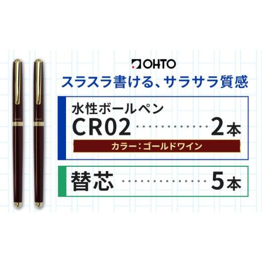 ふるさと納税 文房具・玩具 ボールペン 茨城県 結城市 水性ボールペンCR02ゴールド 2本セット+替芯5本セット ワイン《90日以内に出荷予定(土日祝除く)》 文房…の画像